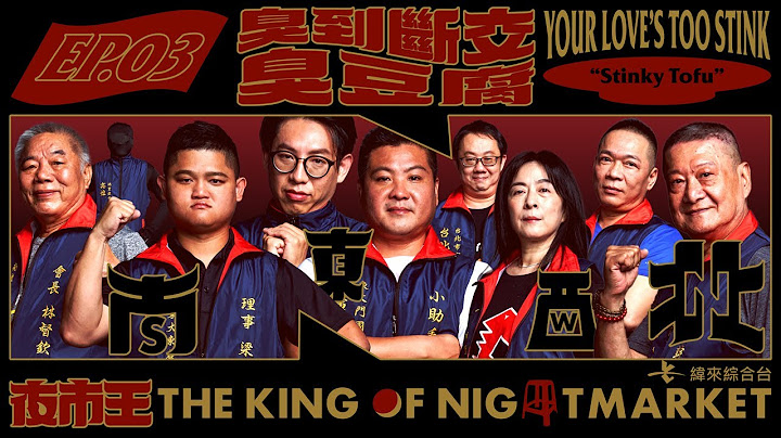 【夜市王EP3】淘汰賽制無情解鎖！是不是有人在偷臭？臭到斷交臭豆腐！【新普利夜酵素｜夜市王 THE KING OF NIGHTMARKET】Your Love’s Too Stink Stinky！