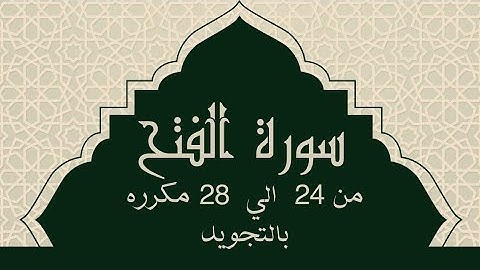 سورة الفتح من 24  الي 28  مكرره 3 مرات للحفظSurah Al-Fathسورة الفتح - Al-Fat'hVictory