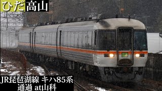 【JR東海車両】JR琵琶湖線 特急ひだ高山行 キハ85系通過 山科撮影