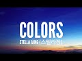 Stella jang  colors lyrics  i could be red or i could be yellow