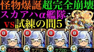 【モンスト】これ以上ないくらいクエストがぶっ壊れてる!?『スカアハα』脳筋艦隊を試練の間5で使ってみたら文句無しの最強適正だった!!【天魔の孤城】【ブライダル6α】