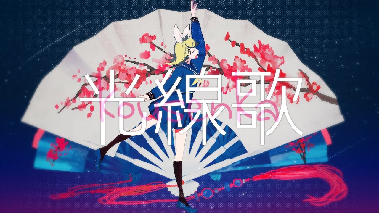 光線歌 (Guiano)／鏡音リン「カバー+MV」+VSQx