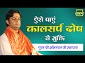 ऐसे पाएं कालसर्प दोष से मुक्ति ।। Abhinandan Ji Maharaj ।। Aastha Channel