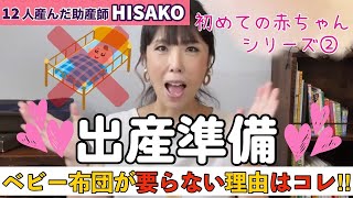 【助産師HISAKO】赤ちゃんを迎える準備！【ベビー布団】を買わなくて良い理由はコレです