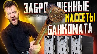 КУПИЛ ЗАБЫТЫЕ КАССЕТЫ ОТ БАНКОМАТА! Сколько ТАМ ДЕНЕГ!? **АУКЦИОН**