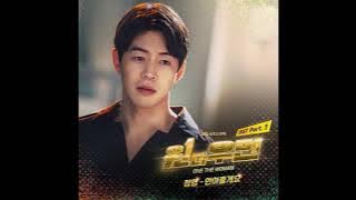 정엽 - 안아줄게요(원더우먼 OST Part 2)