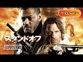 スタンドオフ | Standoff（サスペンス, アクション, クライム, 吹き替え, ハリウッド映画, 無料映画, 心理戦）