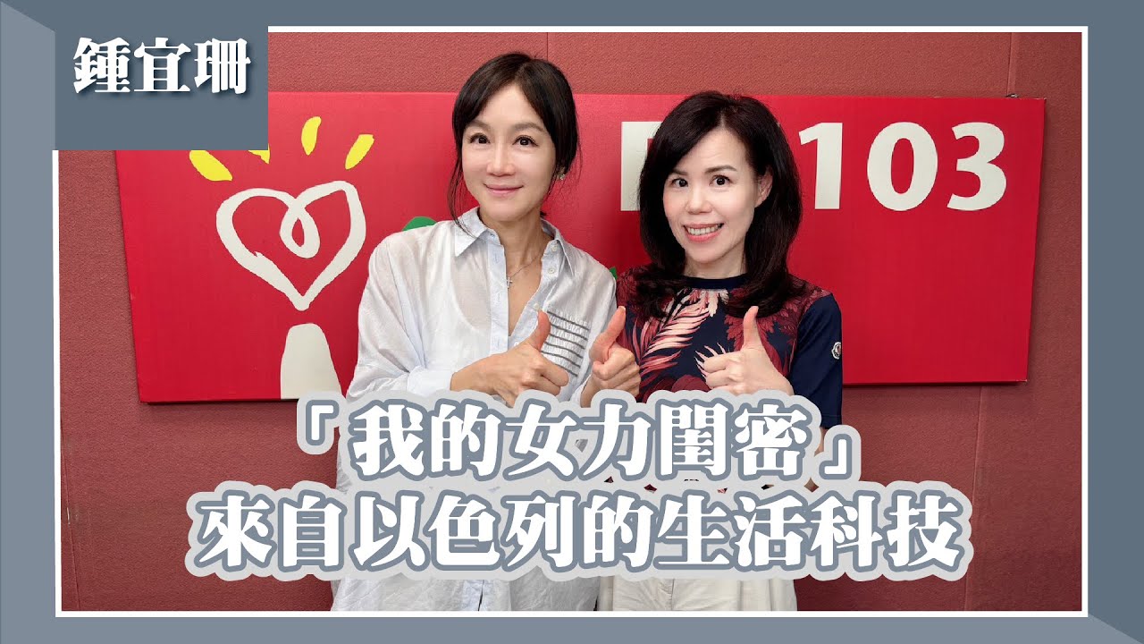 【我的女力閨密—來自以色列的生活科技】專訪 榮甸國際執行長 Sandy 鍾宜珊｜欸！我說到哪裡了？2025.08.11（代班主持人：高怡平 ...
