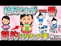 【有益スレ】マジな節約はこれが一番！ガルちゃん民の実践節約術教えて【ガルちゃんまとめ】