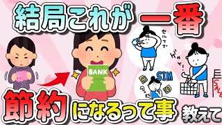 【有益スレ】マジな節約はこれが一番！ガルちゃん民の実践節約術教えて【ガルちゃんまとめ】