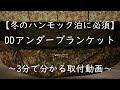 【冬のハンモック泊】DDアンダーブランケット～DDフロントラインハンモックへ取付方法～