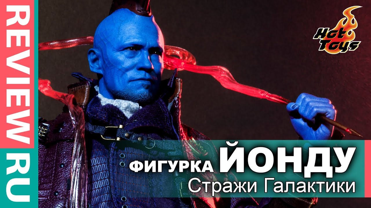 Фигурка Йонду (Стражи Галактики) \ Первый Обзор на Русском! \ Yondu Guardians of the Galaxy Hot Toys кинопаб