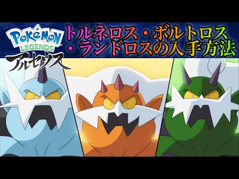 Pokemon Legends アルセウス トルネロス ボルトロス ランドロスの入手方法が難しすぎた 準伝 No 231 Youtube