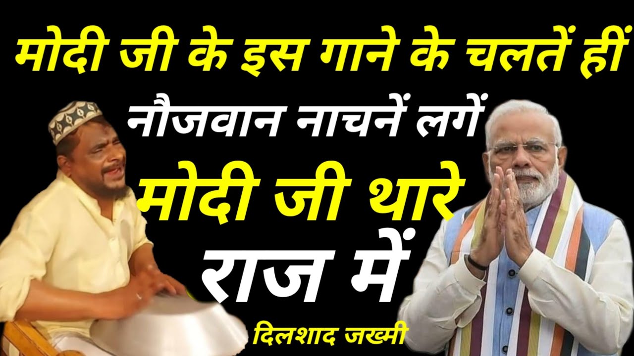 Dilshad Zakhmi ka Gana || मोदी जी थारें राज में अब नयें अन्दाज में || Dilshad Zakhmi Ki Ghazal 2025