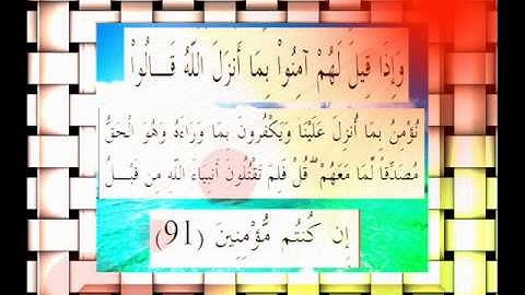 القرآن الكريم سورة البقرة الأية 91 قراءة السديس.wmv