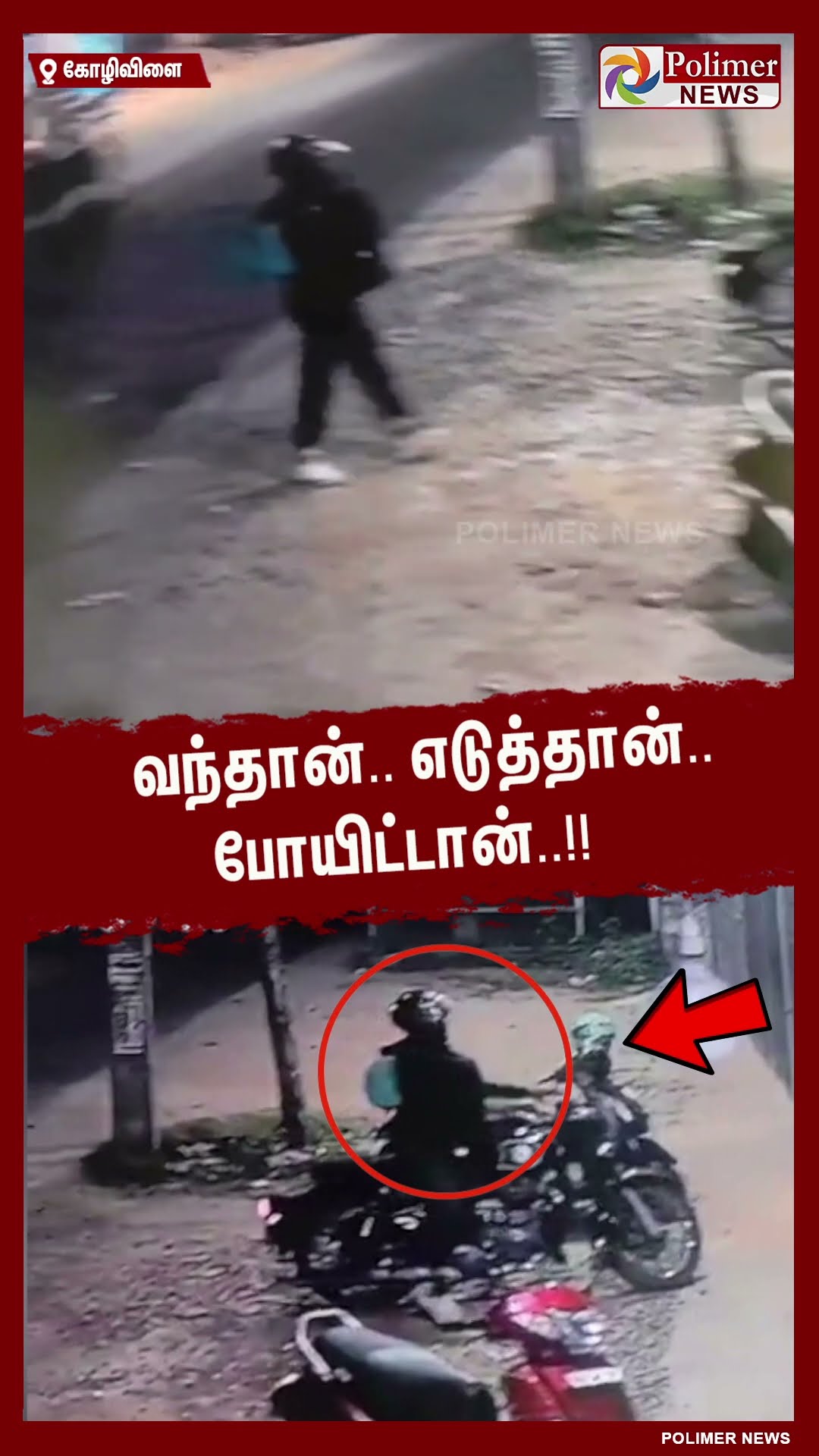 வந்தான்..எடுத்தான்..போயிட்டான்..!! புல்லட்டை திருடிய மர்ம நபர்..#shorts