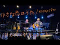小さな恋のうた(MONGOL800)/ハンバートハンバート《covered by tomarigi》