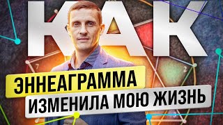 Как Эннеаграмма изменила мою жизнь