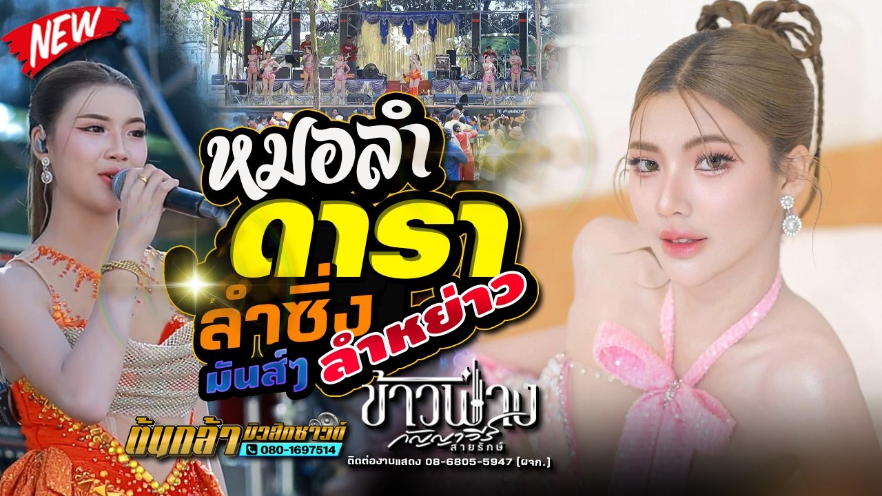 ลำซิ่ง ลำหย่าว,ข้าวฟ่าง กัญญาวีร์,มงคลรัตน์แดนซ์,ดอกฟ้าดนตรี,ต้นกล้ามิวสิคซาวด์,อ้อแอ้เครื่องปั่นไฟ