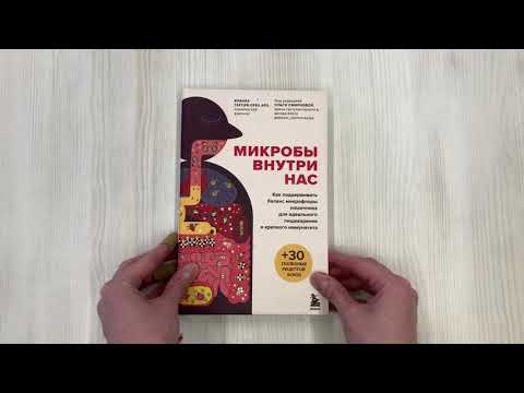 Микробы внутри нас. Как поддерживать баланс микрофлоры кишечника для идеального пищеварения...