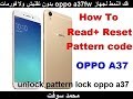 فك النمط لجهاز oppo a37fw بدون تفليش ولا فورمات،unlock pattern lock oppo a37