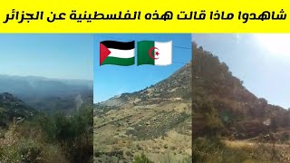 شاهدوا ماذا قالت هذه المرأة الفلسطينية عن الجزائر