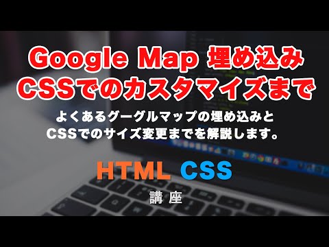 GoogleMap(グーグルマップ)の埋め込み方法と、CSSで大きさを整える方法! hqdefault