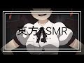 【東方ASMR】 English「Aya Shameimaru Roleplay 2」(Sweet Talk & Kisses)