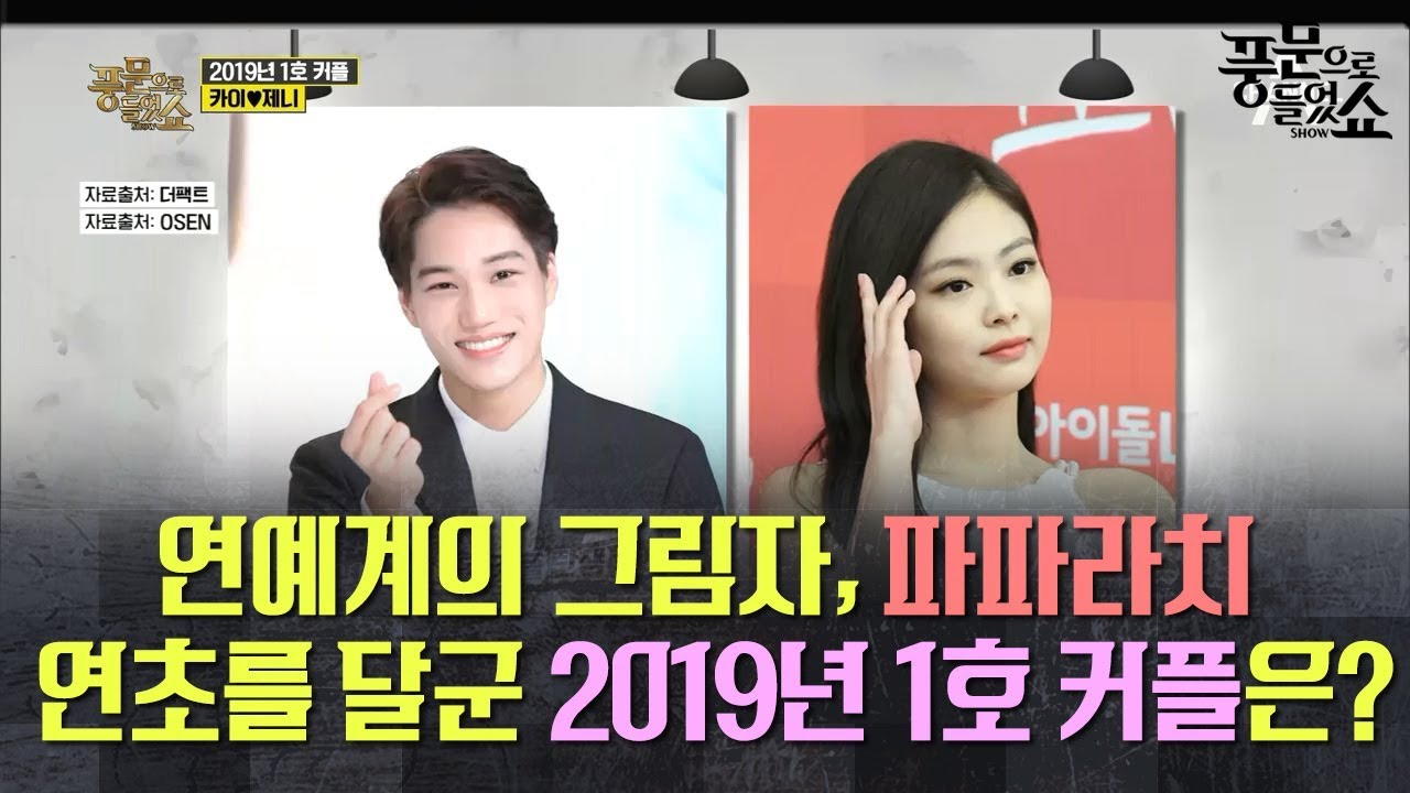 엑소 카이♥블랙핑크 제니 열애설로 뜨거웠던 연초, 그동안 파파라치가 공개한 연예인 커플들은? l 풍문으로 들었쇼 171회 다시보기