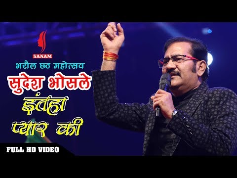 bharaul-chhath-mahotsav-2018-||-inteha-pyar-ki-||-sudesh-bhosle-||-amitabh-bachchan-||-sanam-||