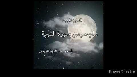 7 septembre 2020ما تيسر من سورة التوبة للقارئ عبد العزيز الزوبعي