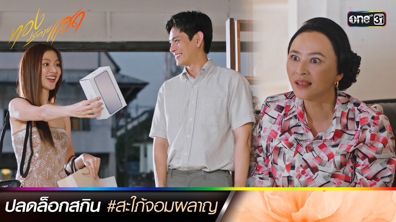 ปลดล็อกสกิน #สะใภ้จอมผลาญ | ซีนเด็ดประจำสัปดาห์ ทองประกายแสด Ep.03-04 | one31