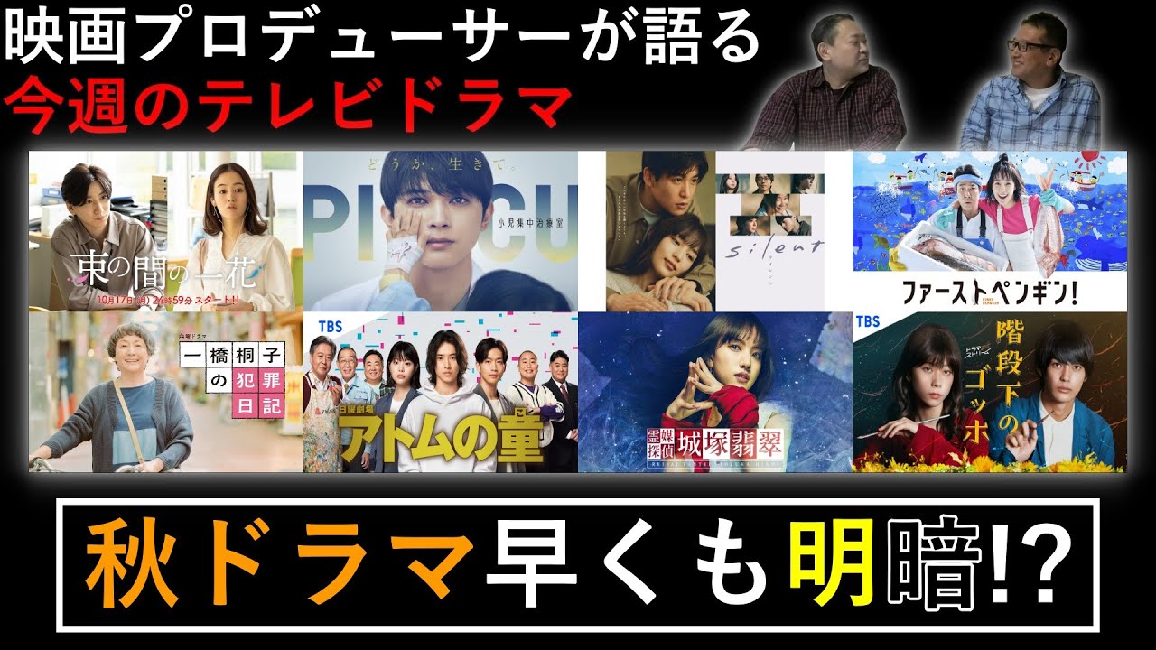 今週のtvドラマ 早くも明暗分かれる秋ドラマ Youtube 今週のtvドラマ 早くも明暗分かれる秋ドラマ Youtube