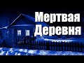 Страшные истории. Мертвая деревня.