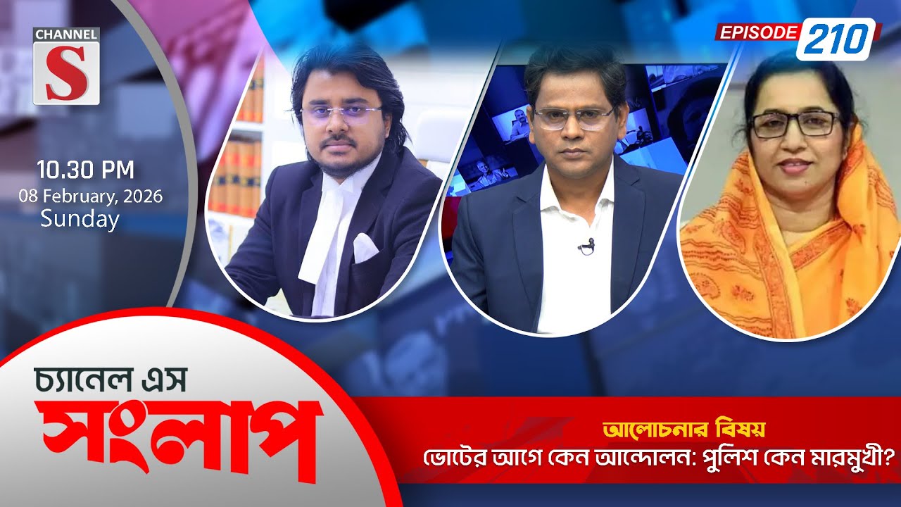 চ্যানেল এস সংলাপ । Channel S Songlap | EP 210 | Al Mamun | Nilufar Chowdhury | Talk Show | Channel S