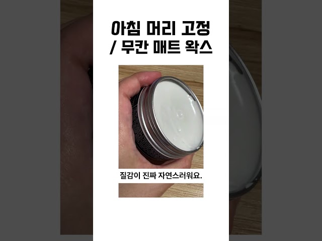 하루 종일 자연스러운 고정력, 무칸 매트 헤어왁스