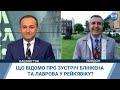 Що відомо про зустріч Блінкена та Лаврова у Рейк'явіку?