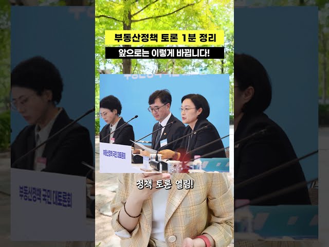 27일 부동산정책 토론 1분정리!