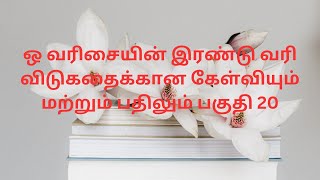 O(ஒ)row TwoLineRiddles Part 20  #O(ஒ)row #TwoLineRiddles #விடுகதை #sbo #sbotvm #typingjobs