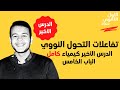 تفاعلات التحول النووي الدرس الرابع والأخير كيمياء نووية أولى ثانوي ترم ثاني الباب الخامس
