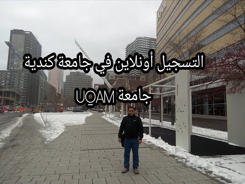 UQAM التسجيل أون لاين في جامعة كندية