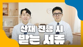 산재 신청 후 집으로 날라오는 서류들 대체 뭔가요? #산재서류