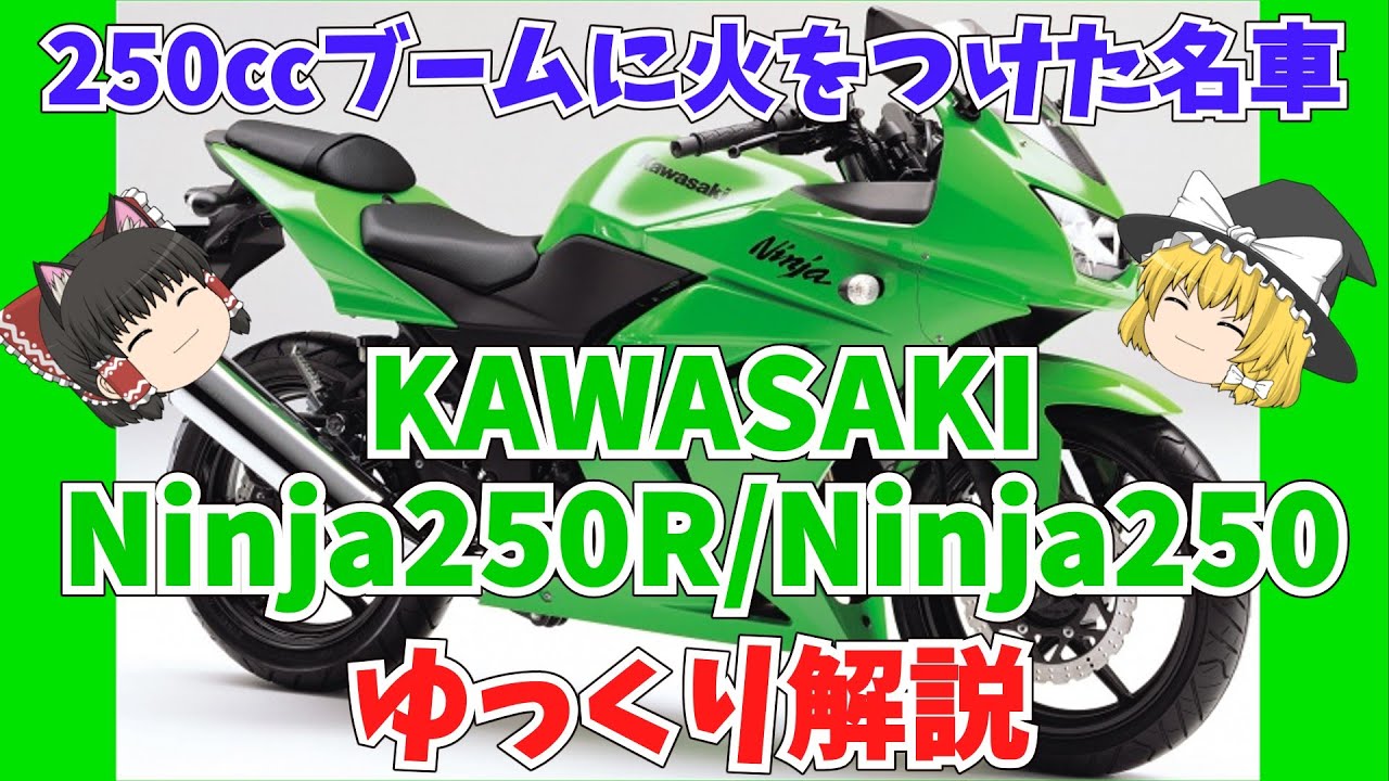 A slow explanation of the Kawasaki Ninja250R/Ninja250, the driving