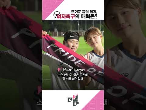 뜨거운 응원 열기, 여자축구의 매력은? #kbs시사