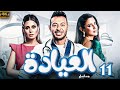 عرض حصري مسلسل العيادة بطولة مصطفي شعبان درة منة فضالي الحلقة 11