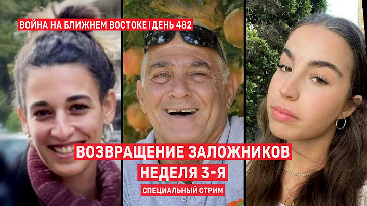 Возвращение заложников. Неделя 3-я. Специальный стрим. 🔴 30 января // 09:00