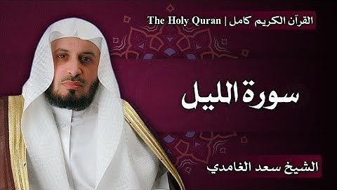 92 - سورة الليل | سعد الغامدي
