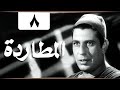 مسلسل المطاردة الحلقة 07 من 13 