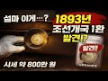 288.“쇼파수리 기사가 찾은 동전, 그 안에 숨겨진 복” ‘조선개국 1환’ 은화 1억