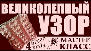 видео: Узоры для вязания. ВЕЛИКОЛЕПНЫЙ узор спицами вяжется ПРОСТО, повторяется каждые 4 ряда. Вязание. SS. картинка: Узоры для вязания. ВЕЛИКОЛЕПНЫЙ узор спицами вяжется ПРОСТО, повторяется каждые 4 ряда. Вязание. SS.